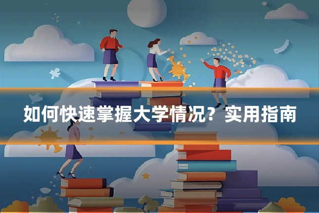 如何快速掌握大学情况?实用指南