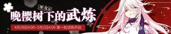 崩坏3晚樱树下武炼巫女篇挑战详解