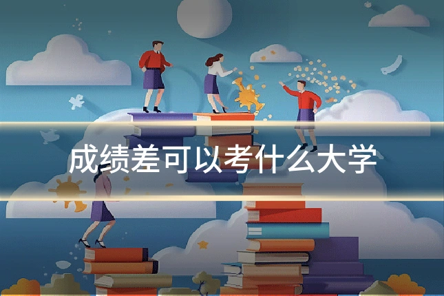 成绩差可以考什么大学