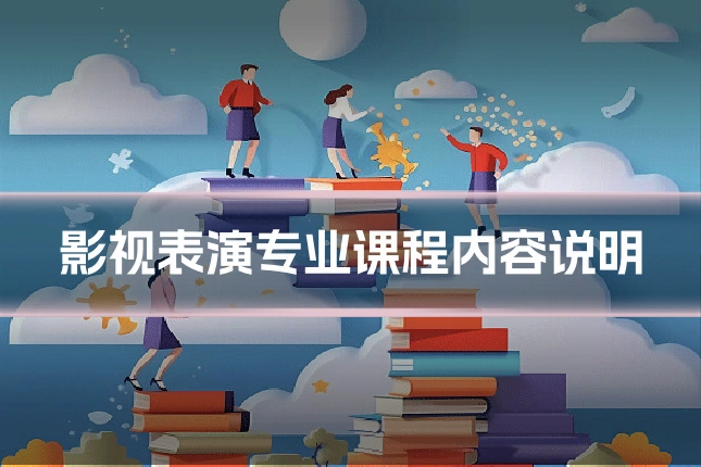 影视表演专业课程内容说明