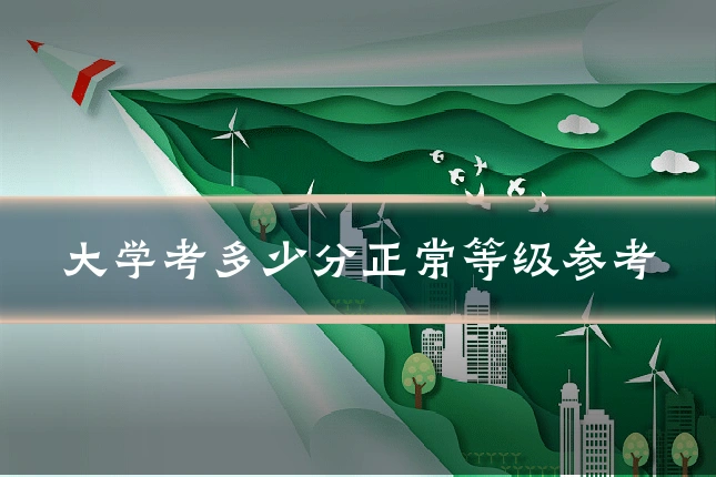 大学考多少分正常等级参考