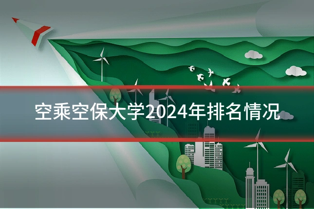 空乘空保大学2024年排名情况