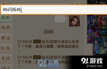 问道手游聊天字体闪烁设置