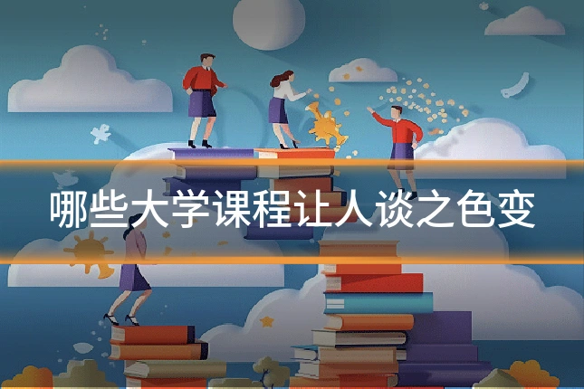 哪些大学课程让人谈之色变