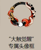 阴阳师：大触头像框获得方式指南
