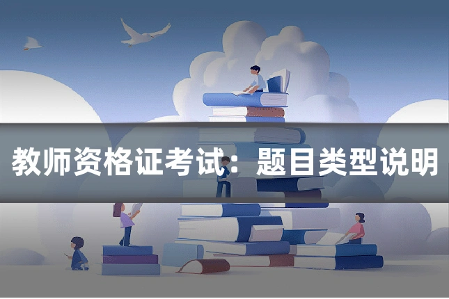 教师资格证考试：题目类型说明