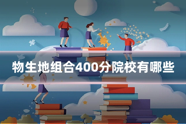 物生地组合400分院校有哪些
