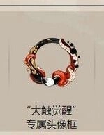 阴阳师大触觉醒头像框领取时间完整攻略