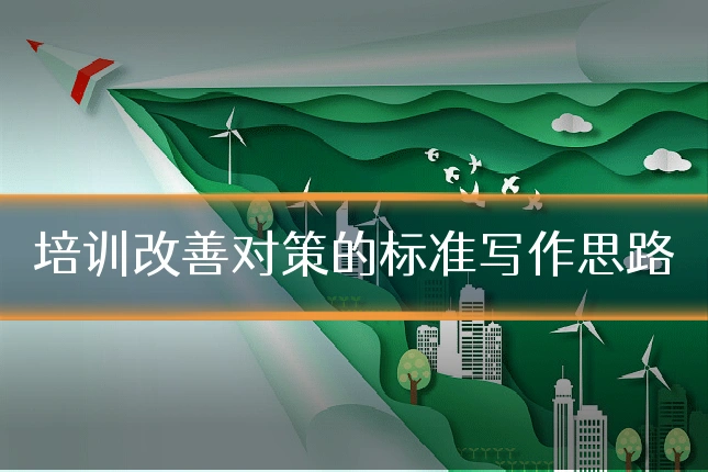 培训改善对策的标准写作思路