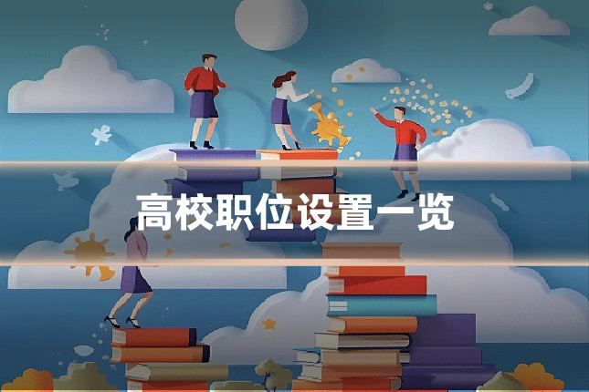 高校职位设置一览