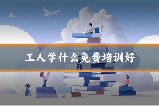 工人学什么免费培训好