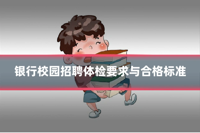 银行校园招聘体检要求与合格标准