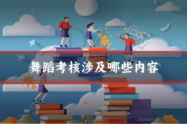 舞蹈考核涉及哪些内容