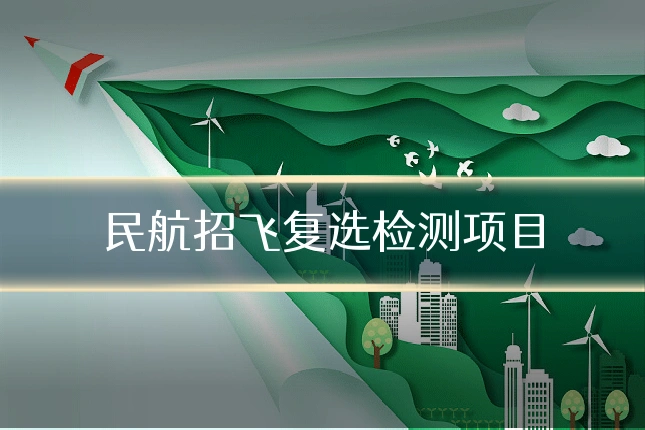 民航招飞复选检测项目