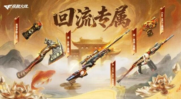 《穿越火线》回流资讯速递好礼攻略