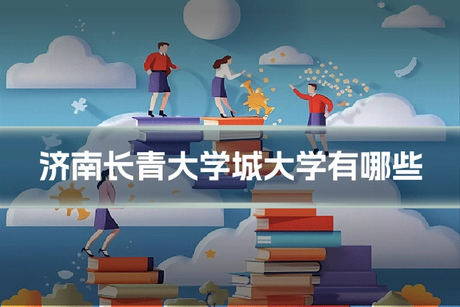 济南长青大学城大学有哪些