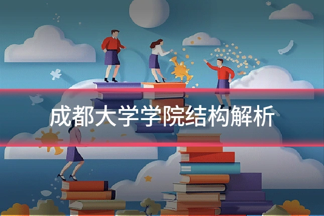 成都大学学院结构解析