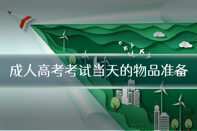 成人高考考试当天的物品准备