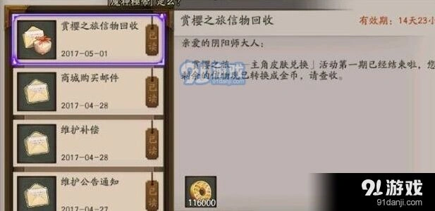 阴阳师赏樱之旅信物回收返还金币说明