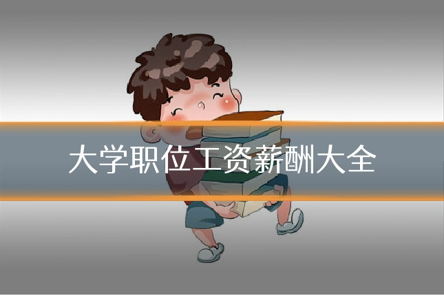 大学职位工资薪酬大全