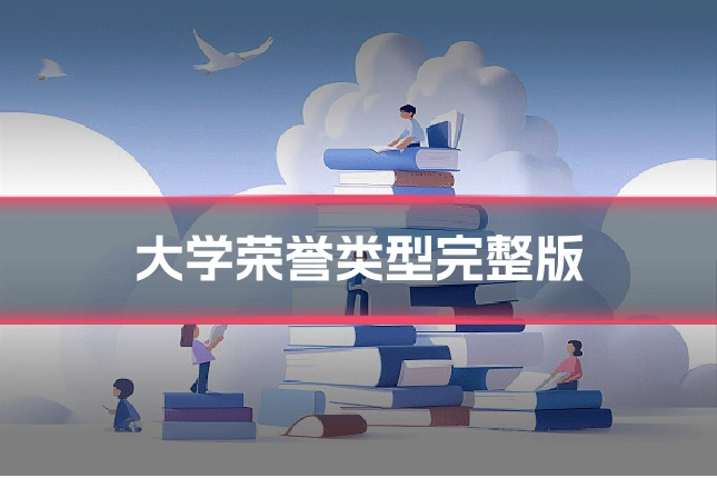 大学荣誉类型完整版
