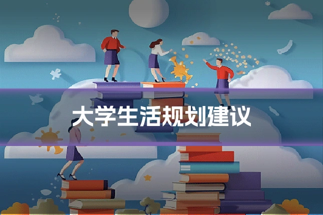大学生活规划建议