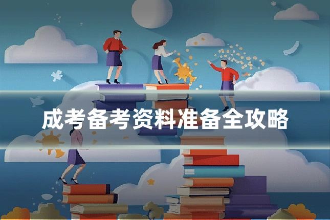 成考备考资料准备全攻略