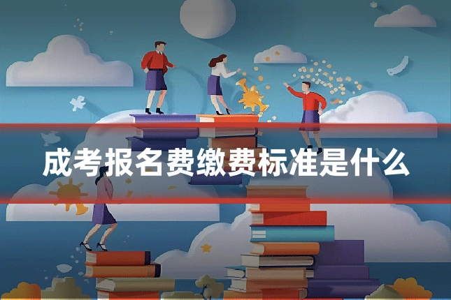 成考报名费缴费标准是什么