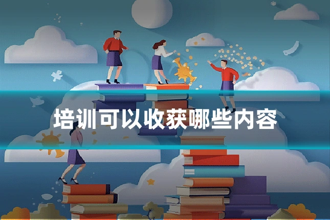培训可以收获哪些内容