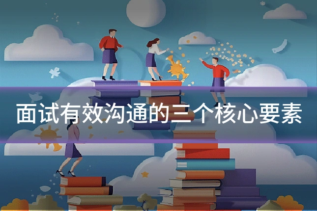 面试有效沟通的三个核心要素