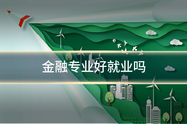 金融专业好就业吗