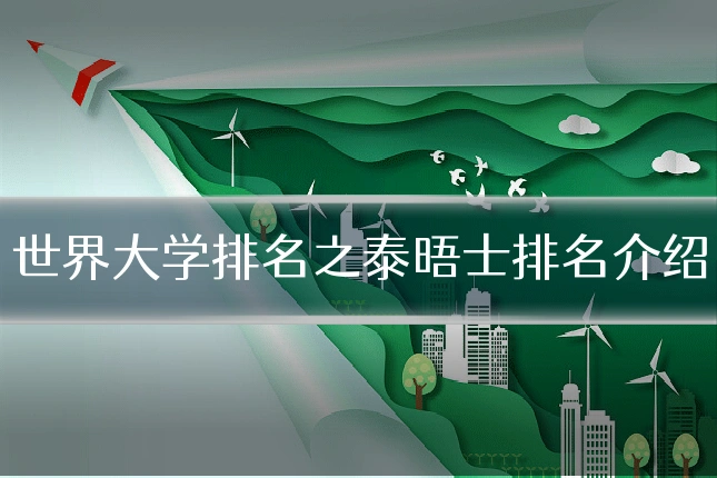 世界大学排名之泰晤士排名介绍