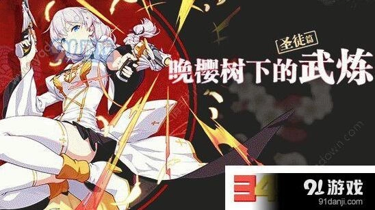 崩坏3晚樱树下的武炼圣徒篇实战技巧