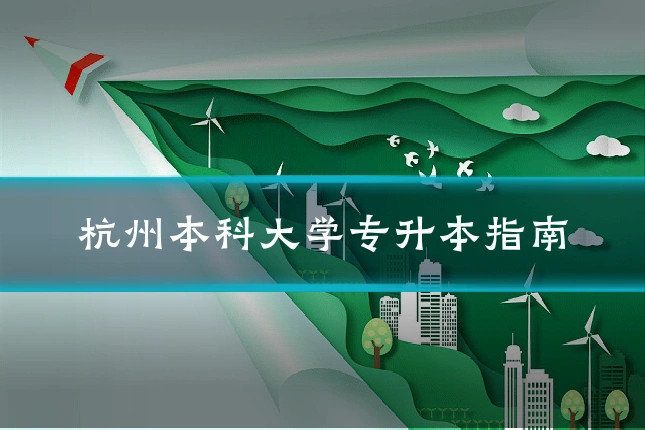 杭州本科大学专升本指南