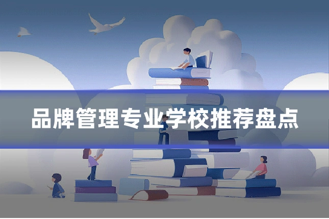 品牌管理专业学校推荐盘点