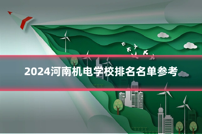 2024河南机电学校排名名单参考