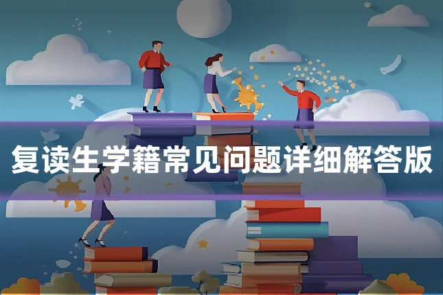 复读生学籍常见问题详细解答版