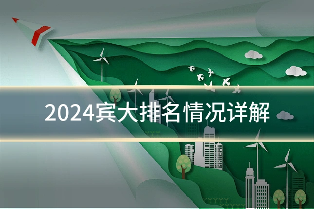 2024宾大排名情况详解