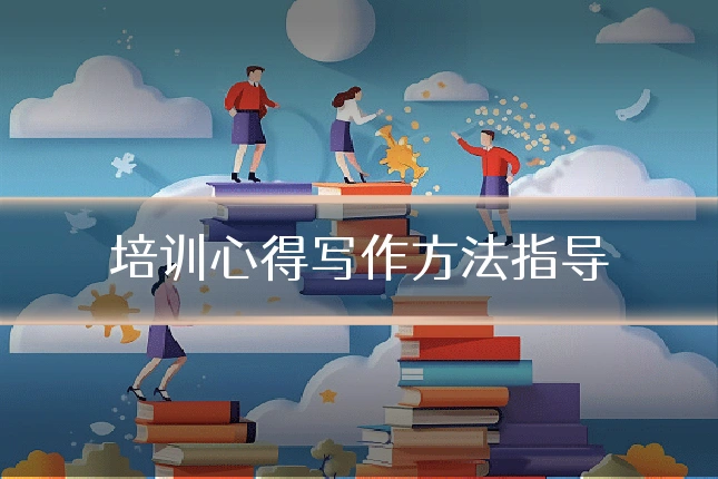 培训心得写作方法指导