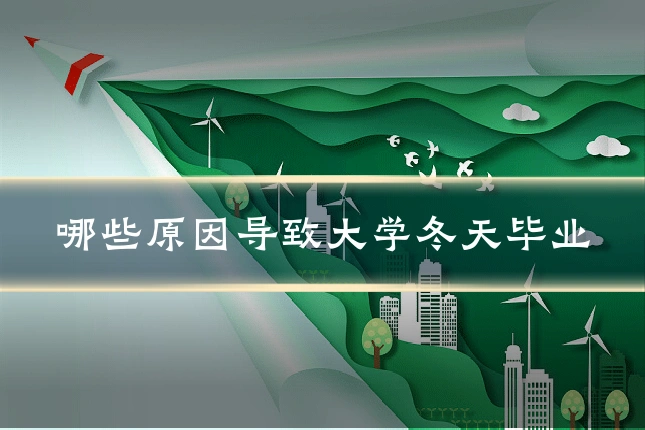 哪些原因导致大学冬天毕业