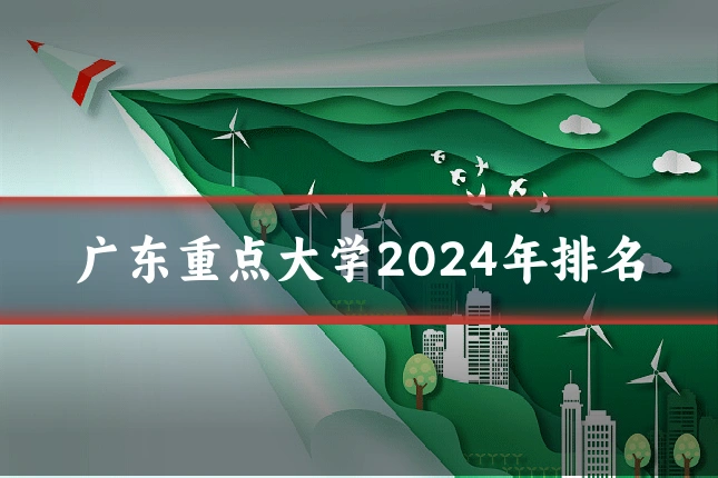 广东重点大学2024年排名