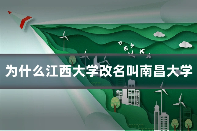 为什么江西大学改名叫南昌大学