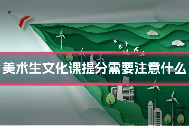 美术生文化课提分需要注意什么