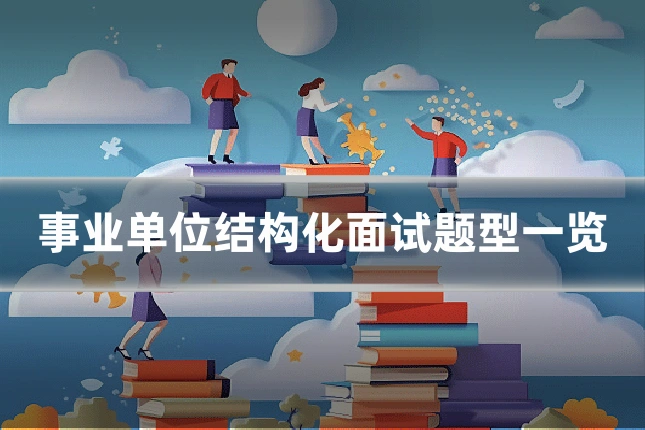 事业单位结构化面试题型一览