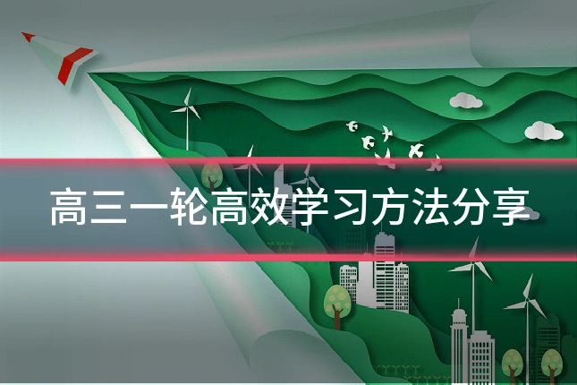 高三一轮高效学习方法分享