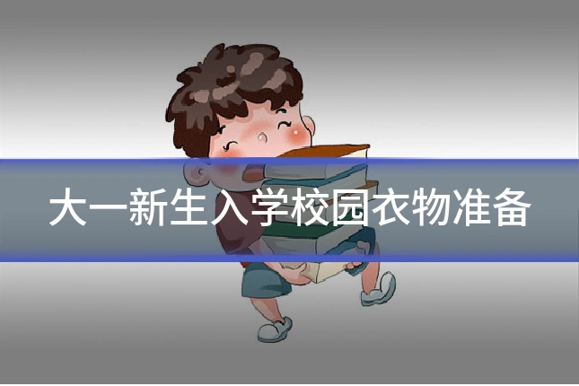 大一新生入学校园衣物准备
