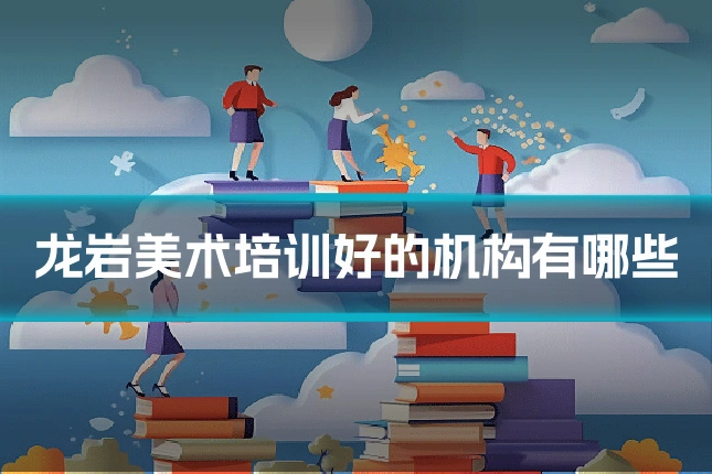 龙岩美术培训好的机构有哪些