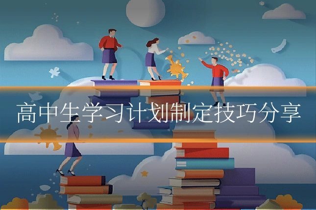 高中生学习计划制定技巧分享