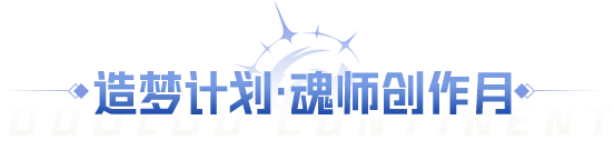 斗罗大陆魂师对决六月活动技巧指南