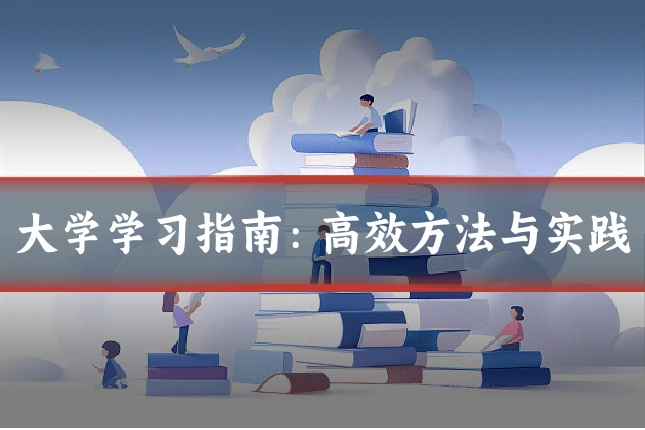 大学学习指南：高效方法与实践